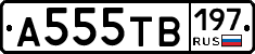 А555ТВ197 - 
