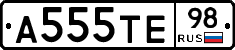 А555ТЕ98 - 