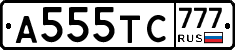А555ТС777 - 