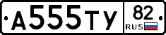 А555ТУ82 - 