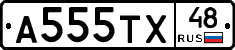 А555ТХ48 - 