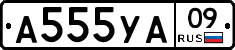 А555УА09 - 