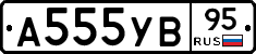 А555УВ95 - 
