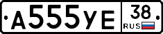 А555УЕ38 - 