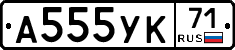 А555УК71 - 