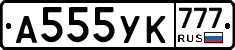 А555УК777 - 