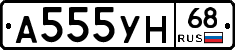 А555УН68 - 