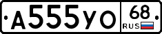 А555УО68 - 