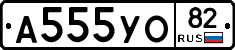А555УО82 - 