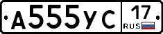 А555УС17 - 