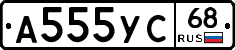 А555УС68 - 