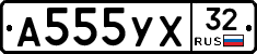 А555УХ32 - 