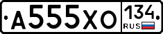 А555ХО134 - 