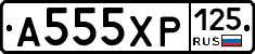 А555ХР125 - 