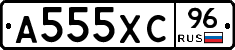 А555ХС96 - 