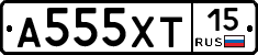 А555ХТ15 - 