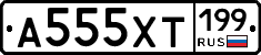 А555ХТ199 - 