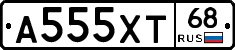 А555ХТ68 - 