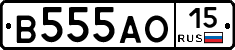 В555АО15 - 