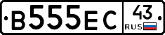 В555ЕС43 - 