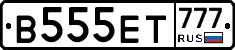 В555ЕТ777 - 