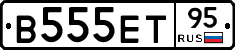 В555ЕТ95 - 