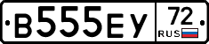 В555ЕУ72 - 