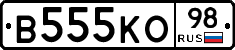 В555КО98 - 