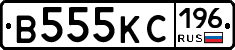 В555КС196 - 