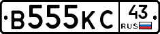 В555КС43 - 