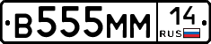 В555ММ14 - 