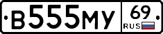 В555МУ69 - 