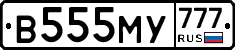 В555МУ777 - 