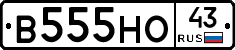 В555НО43 - 