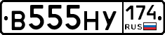 В555НУ174 - 