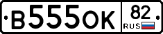 В555ОК82 - 