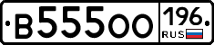 В555ОО196 - 