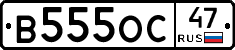 В555ОС47 - 