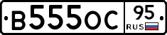В555ОС95 - 