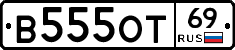 В555ОТ69 - 