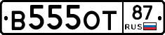 В555ОТ87 - 