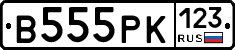 В555РК123 - 