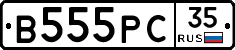 В555РС35 - 