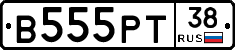 В555РТ38 - 