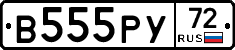 В555РУ72 - 