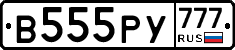 В555РУ777 - 