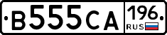 В555СА196 - 