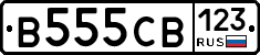 В555СВ123 - 