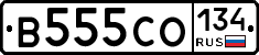 В555СО134 - 