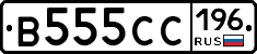 В555СС196 - 